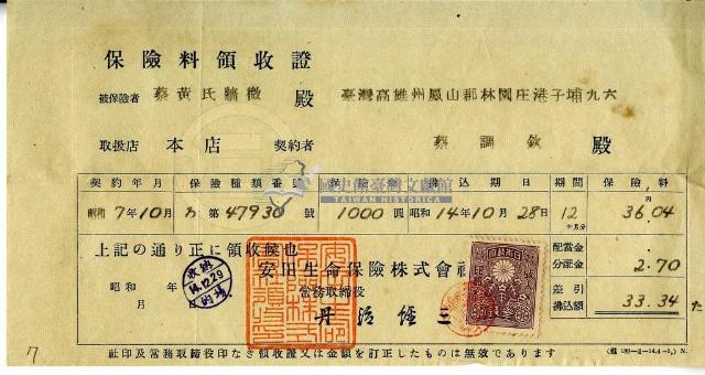 昭和十四年蔡調欽繳納保險費領收證明藏品圖，第1張