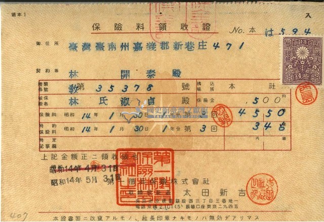 昭和十四年林開泰繳納保險金領收證明藏品圖，第1張