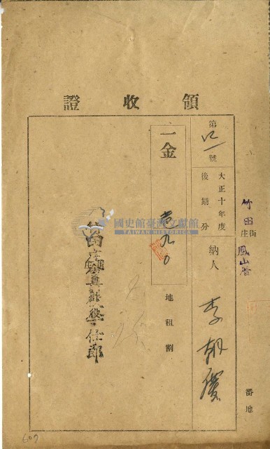 大正十一年李朝慶繳納大正十年後期庄稅地租領收證明藏品圖，第1張