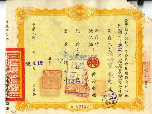 民國六十二年張林翠霞蔗農糖寄存棧單藏品圖，第1張