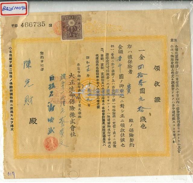 昭和十三年陳先財繳納保險金領收證明藏品圖，第1張
