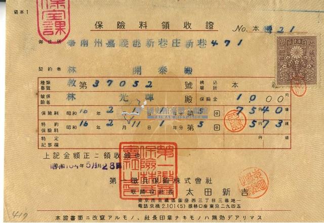 昭和十六年林開泰繳納保險金領收證明藏品圖，第1張