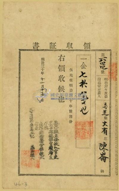 明治三十年陳崙繳納地租領收證書藏品圖，第1張