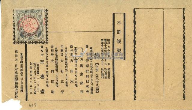 昭和十七年音樂教材研究會版權頁藏品圖，第1張