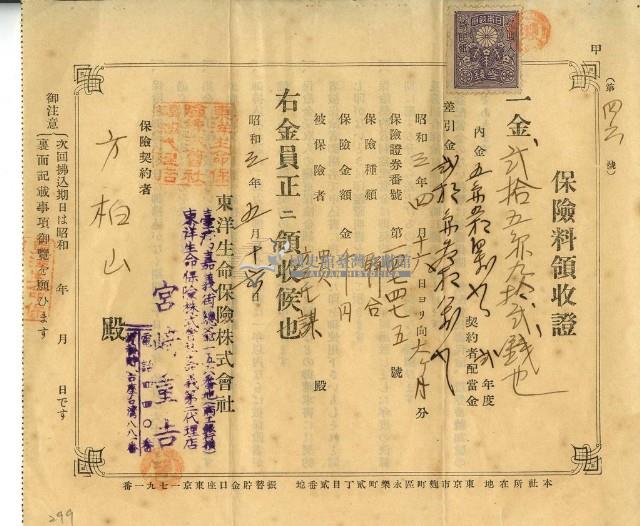 昭和三年方柏山繳納保險金領收證明藏品圖，第1張