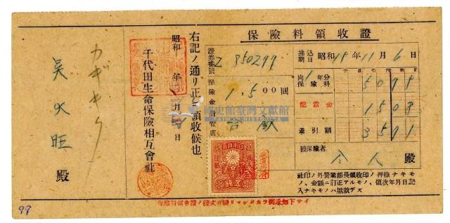 昭和十九年吳火旺繳納保險金領收證明藏品圖，第1張