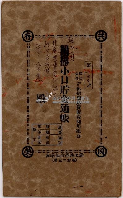 昭和十六年北寮農事實行組合組合長理事廖登燕小口儲金通帳藏品圖，第1張