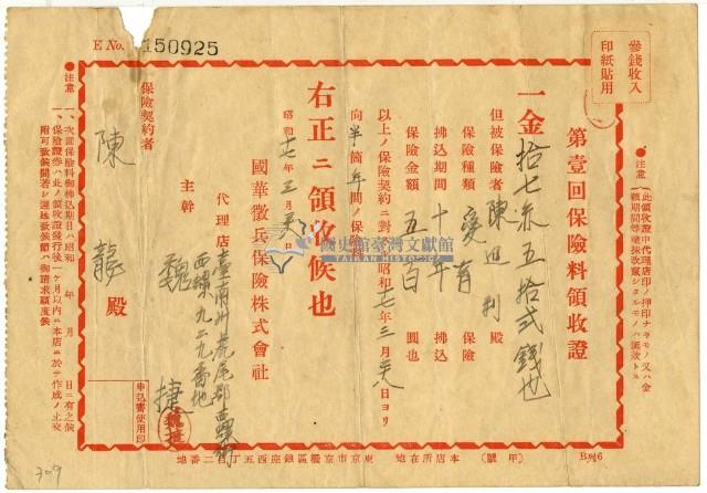 昭和十七年陳龍繳納保險金領收證明藏品圖，第1張