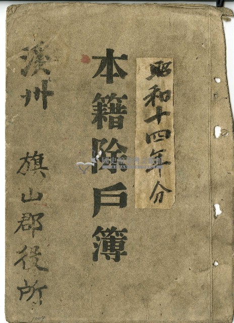 昭和十四年旗山郡役所本籍除戶簿封面藏品圖，第1張