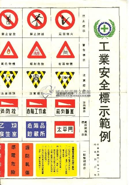 工業安全標示範例藏品圖，第1張