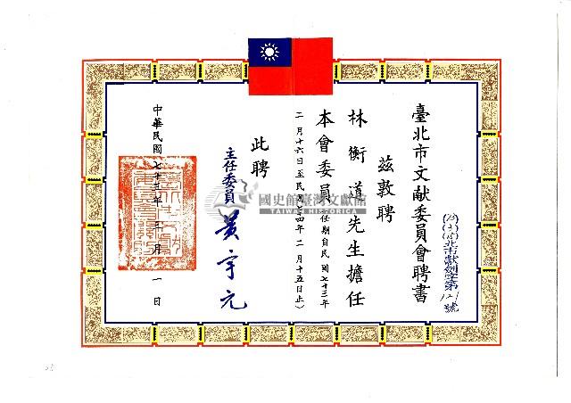 臺北市文獻委員會聘書藏品圖，第1張