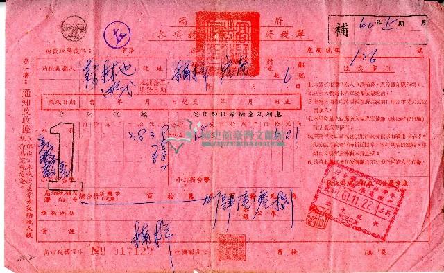 民國六十年高雄市政府給蔡材也稅單藏品圖，第1張