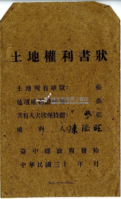陳添旺土地權利書狀信封藏品圖，第1張