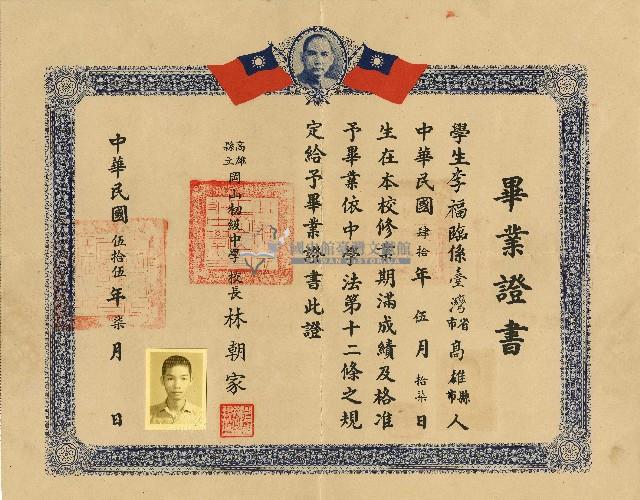 民國五十五年李福臨之中學畢業證書藏品圖，第1張