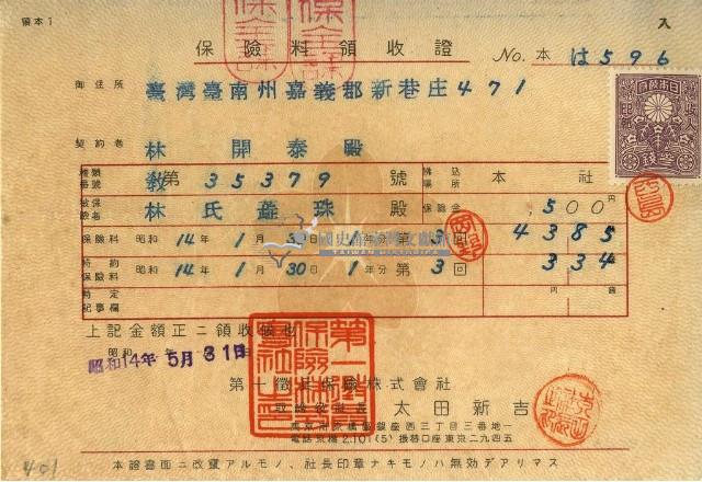 昭和十四年林開泰繳納保險金領收證明藏品圖，第1張