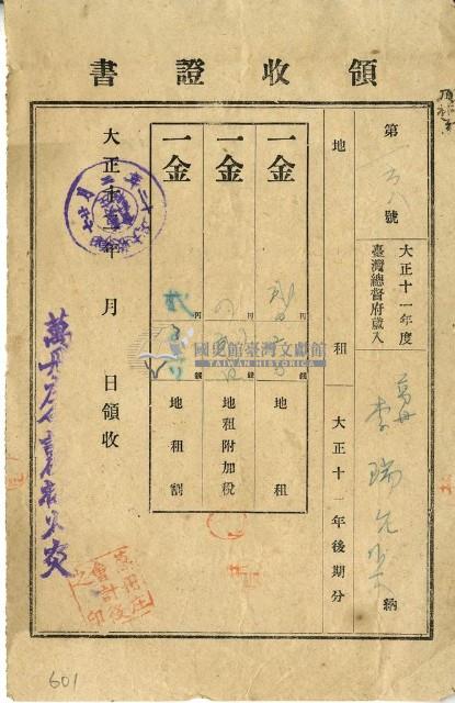 大正十二年李瑞文繳納大正十一年後期地租和地租附加稅及庄稅領收證明藏品圖，第1張