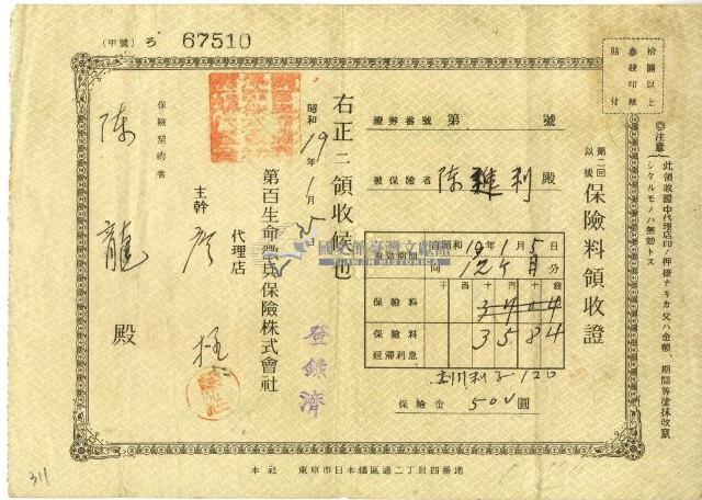 昭和十九年陳龍繳納保險金領收證明藏品圖，第1張