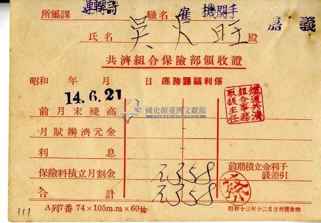 昭和十四年吳火旺繳納保險金領收證明藏品圖，第1張