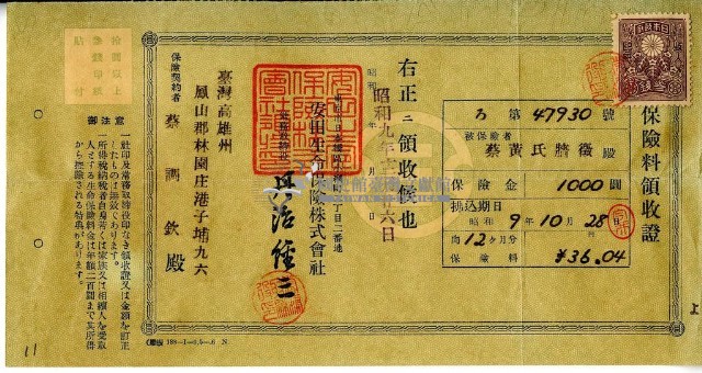 昭和九年蔡調欽繳納保險費領收證明藏品圖，第1張
