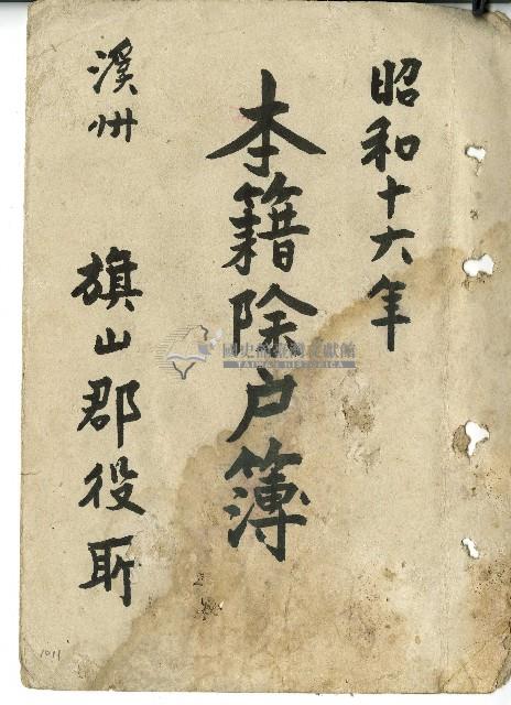 昭和十六年旗山郡役所本籍除戶簿封面與中華民國四十五年蔗友日記簿藏品圖，第1張