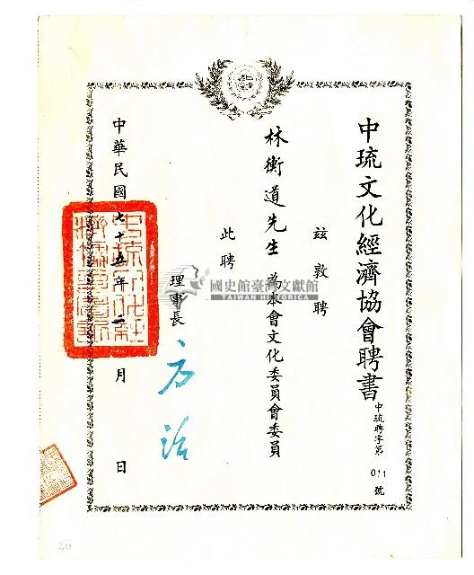 中琉文化經濟協會聘書藏品圖，第1張
