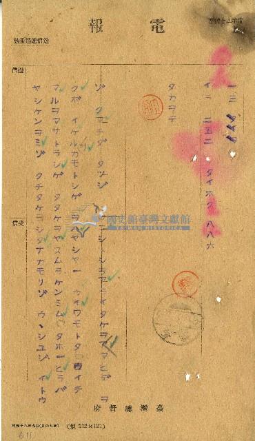 昭和十八年臺灣總督府電報藏品圖，第1張