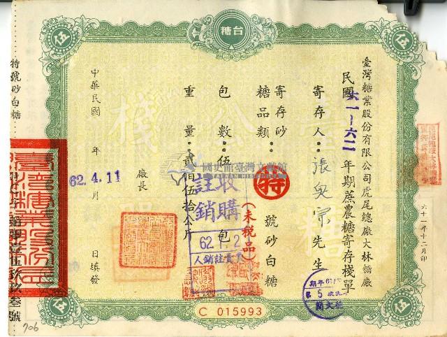 民國六十二年張奧宗蔗農糖寄存棧單藏品圖，第1張