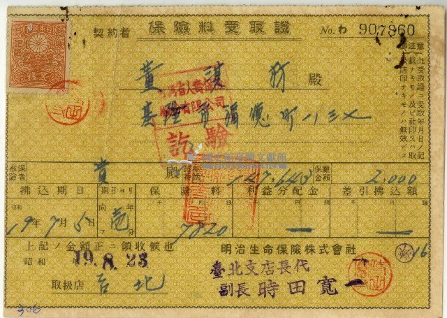 昭和十九年黃淇材保險費用受取證藏品圖，第1張