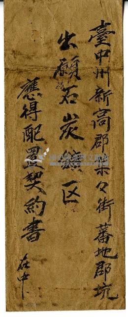 出願石炭鑛區應得配置契約書信封藏品圖，第1張