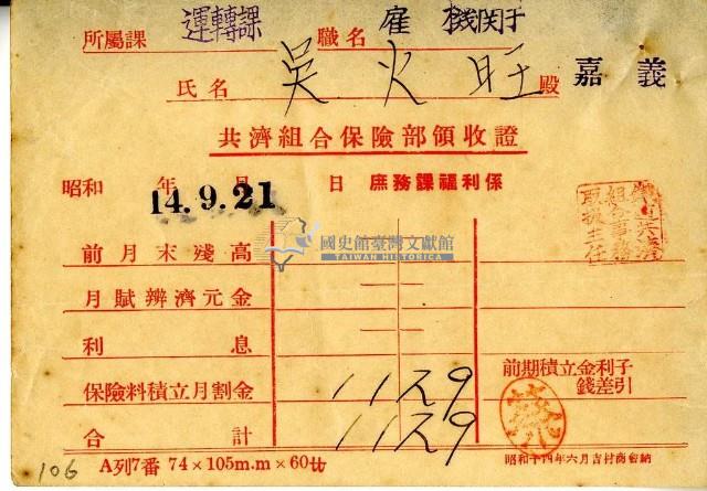 昭和十四年吳火旺繳納保險金領收證明藏品圖，第1張