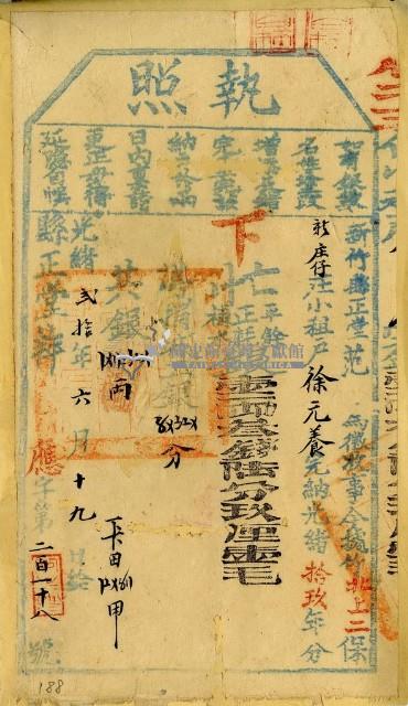 光緒二十年新竹縣正堂范為徵收租榖納戶徐元養之執照藏品圖，第1張