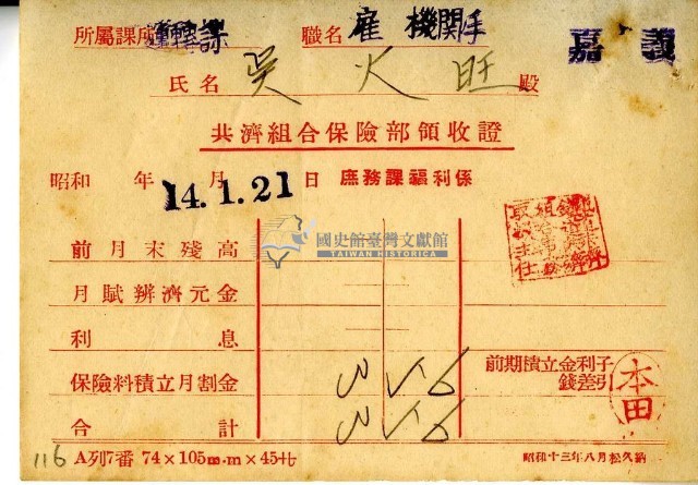 昭和十四年吳火旺繳納保險金領收證明藏品圖，第1張