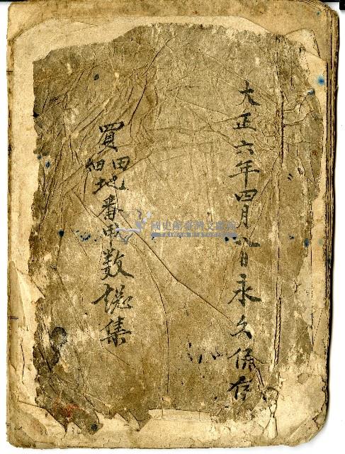 大正六年買田園地番甲數總集藏品圖，第1張