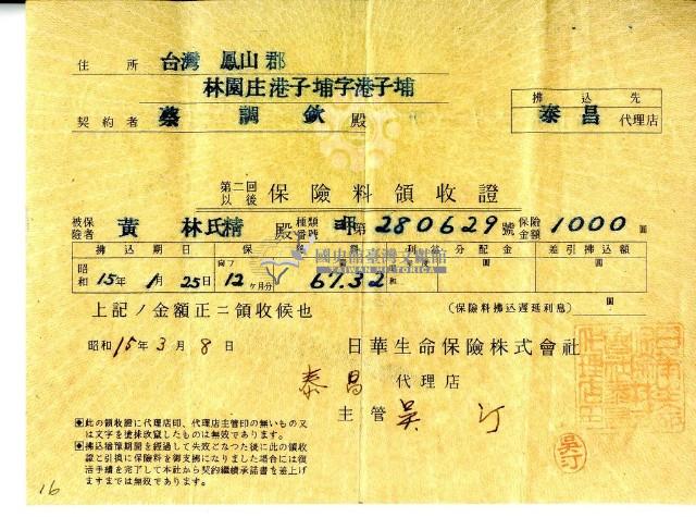 昭和十五年蔡調欽繳納保險費領收證明藏品圖，第1張