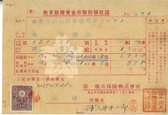 昭和十五年林開泰繳納教育結婚資金保險金領收證明藏品圖，第1張