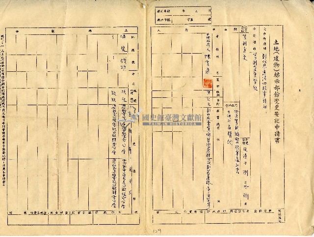 中華民國五十六年八月陳書道土地建物變更登記申請書藏品圖，第1張
