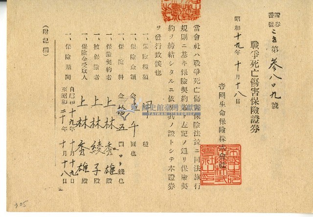 昭和十九年上林秀雄戰爭死亡傷害保險證券藏品圖，第1張