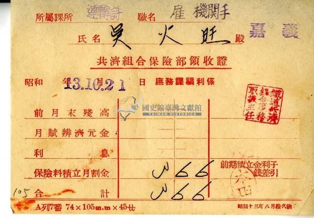 昭和十三年吳火旺繳納保險金領收證明藏品圖，第1張