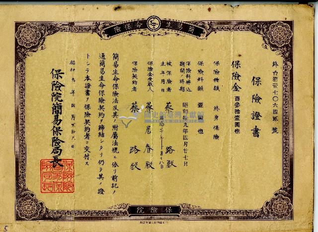 昭和九年蔡路保險證書藏品圖，第1張