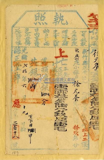 光緒二十年新竹縣正堂范為徵收租榖納戶徐元養之執照藏品圖，第1張