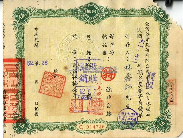 民國六十二年林鑫郎蔗農糖寄存棧單藏品圖，第1張