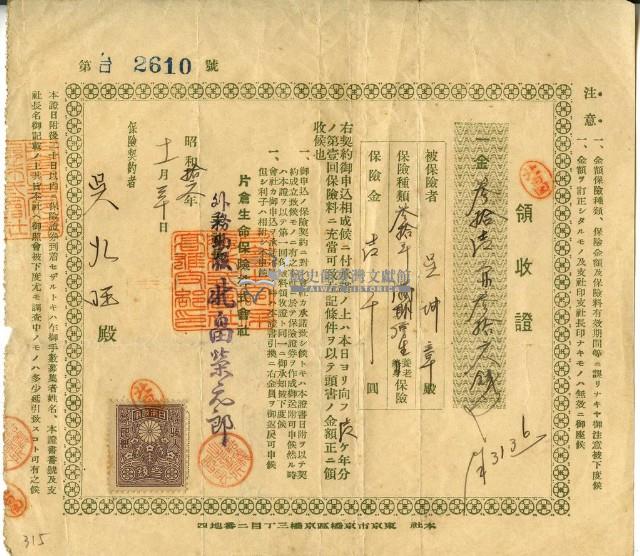 昭和十六年吳火旺繳納保險金領收證明藏品圖，第1張