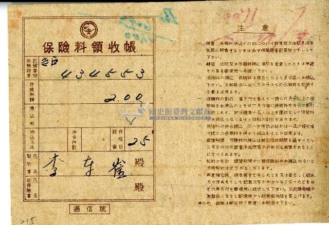 明治三十七年李東崖繳納保險費用之領收帳藏品圖，第1張