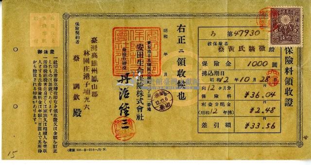 昭和十二年蔡調欽繳納保險費領收證明藏品圖，第1張