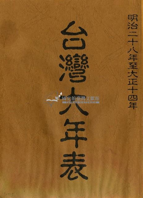 明治二十八年至大正十四年臺灣經世新報編輯局發行臺灣大年表藏品圖，第1張
