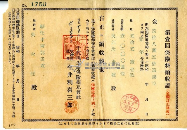 昭和十三年吳火旺繳納保險金領收證明藏品圖，第1張