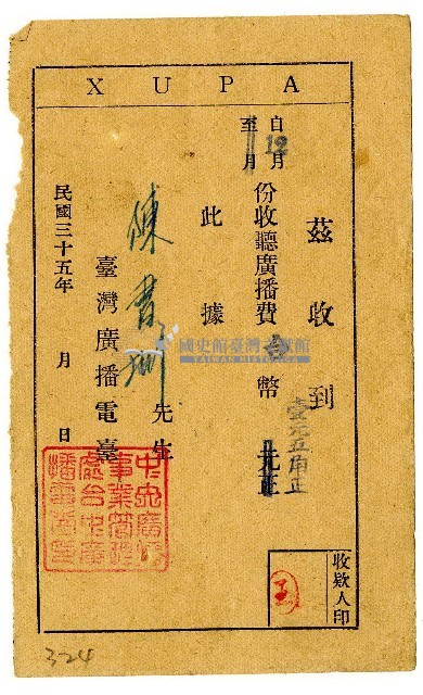 民國三十五年陳書圳收據藏品圖，第1張