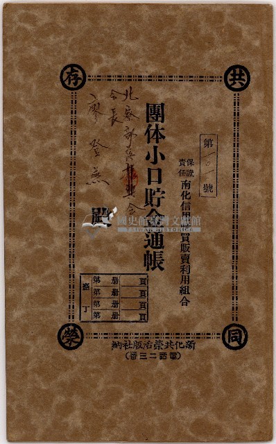昭和十七年北寮部落會會長廖登燕團體小口儲金通帳藏品圖，第1張
