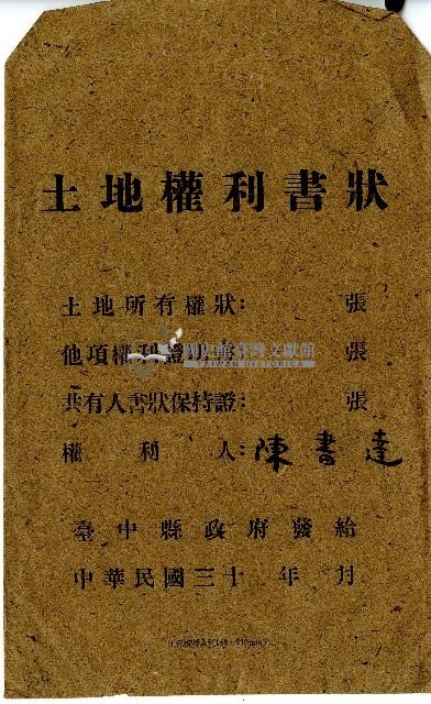 陳書達土地權利書狀信封藏品圖，第1張