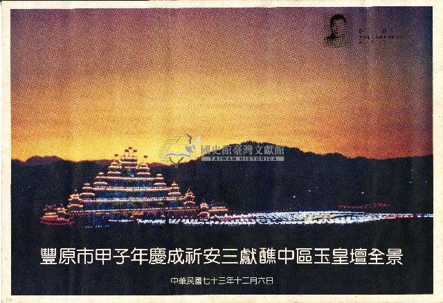 民國七十三年豐原市甲子年慶成祈安三獻醮中區玉皇壇全景藏品圖，第1張